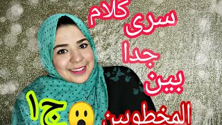 ( ج ١)طريقة الكلام والتعامل  مع خطيبك ف #زياراته  |و #الفون| و #الشات| وهيبقي مجنون بيكي 