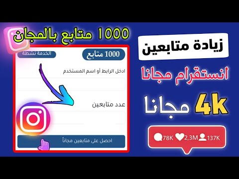 زيادة متابعين انستقرام مجانا رشق 4000 متابع انستقرام مجانا