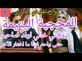 5 زواج تقليدي إجباري خطبني تحت ضغط عائلتو و تزوجتو تحت ضغط خالي هكذا بدات قصة زواجنا لي 