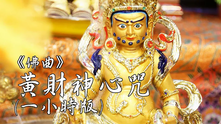 黃財神心咒－一小時正能量、重新出發、振奮精神版｜佛曲｜雨揚老師 - 天天要聞