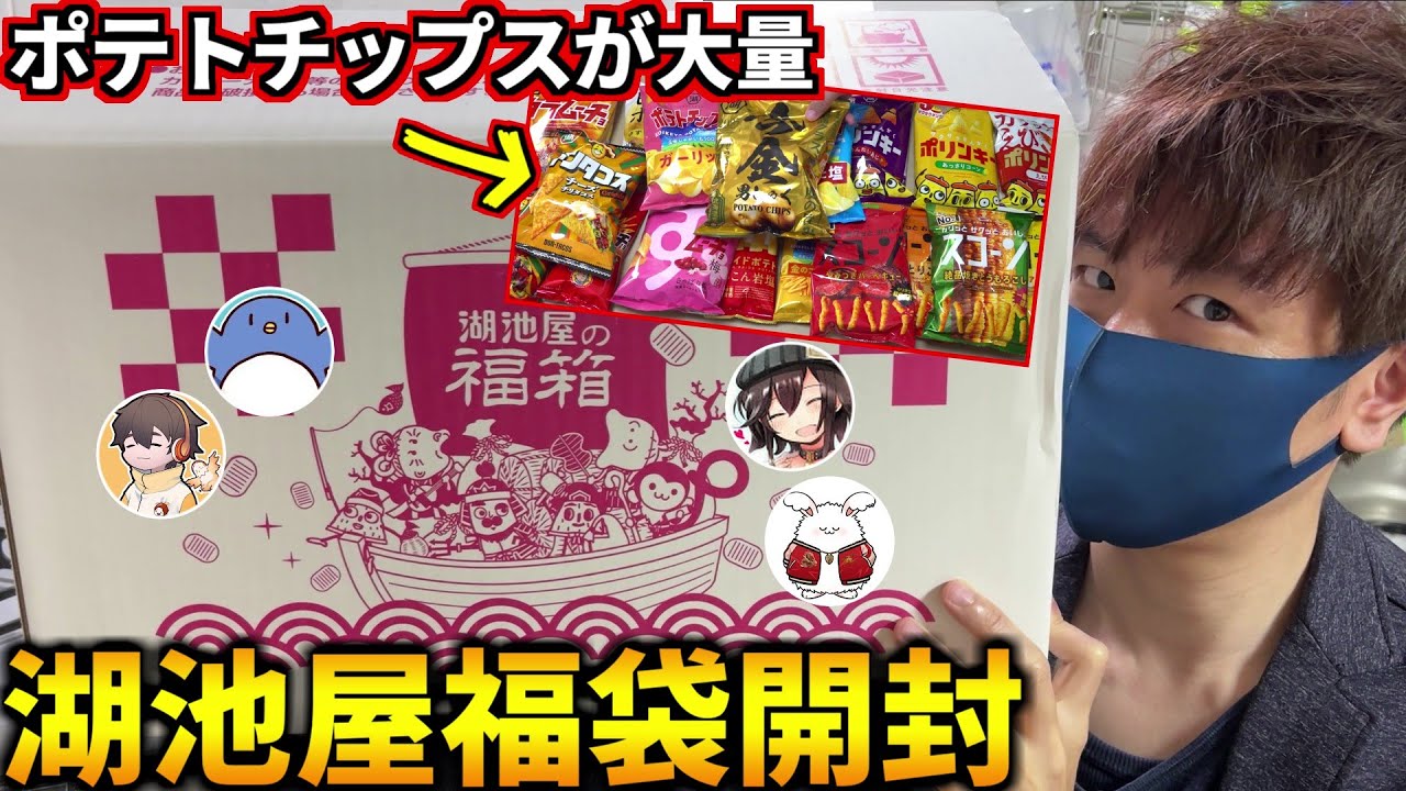 ポテチ ポリンキー スコーン ドンタコス！スナック菓子が大量につまった湖池屋福袋を開封します！たけぉ フルコン まお バケゆか【福袋開封 食べ比べ】#品行崩壊