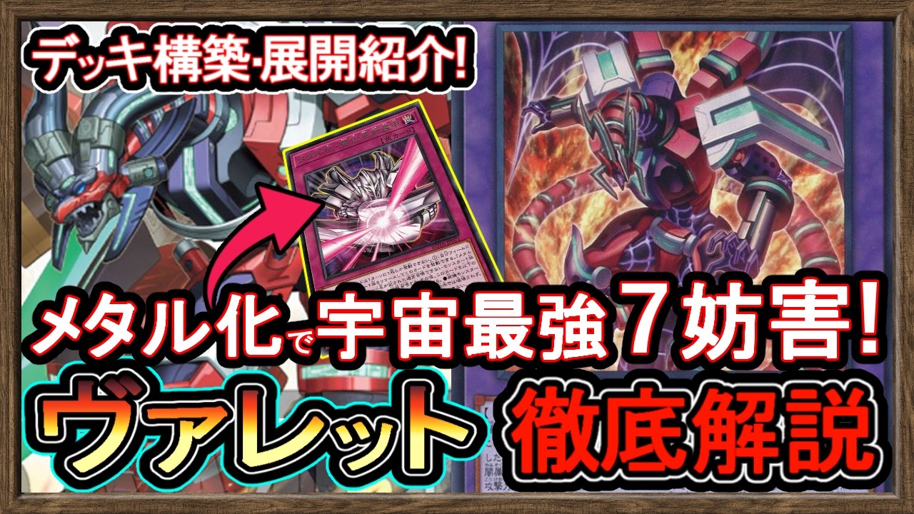 3選【ヴァレット】格安構築メタル化で万能無効が並ぶ7妨害！展開ルート