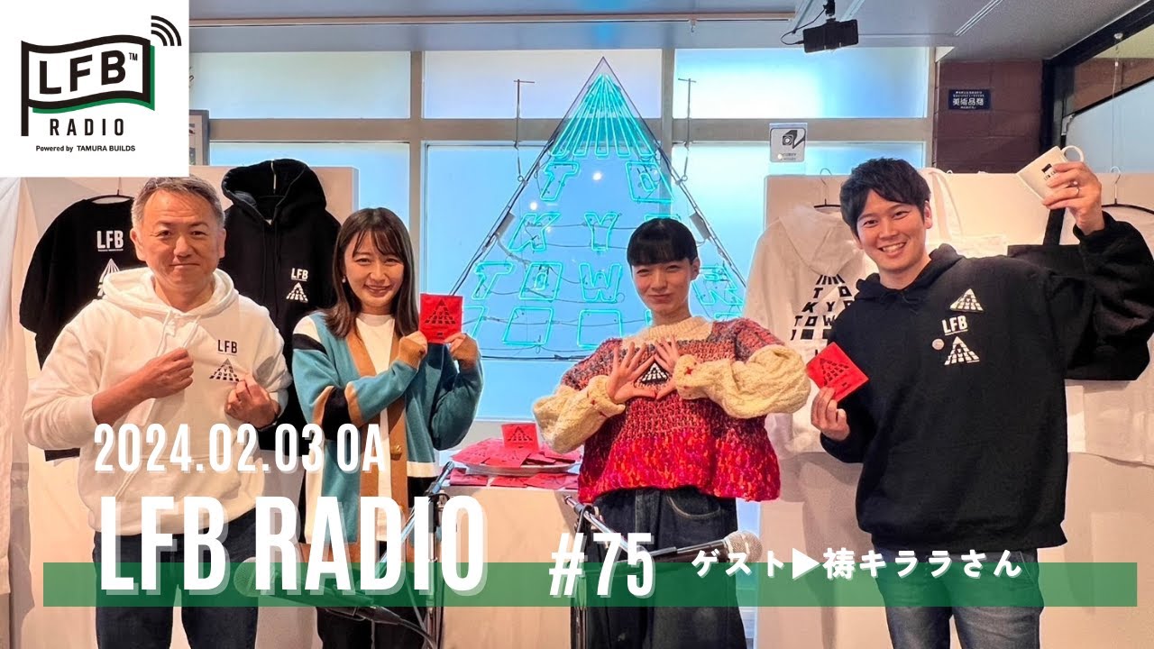LFB RADIO】ゲスト：祷キララさん #75 - YouTube