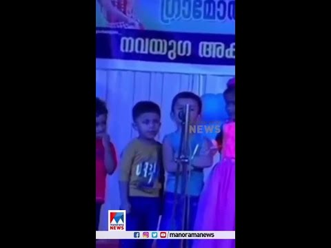 സ്റ്റേജിലെത്തി പാടാന്‍ മടിച്ച കൂട്ടുകാരനെ പാടിക്കുന്ന കൊച്ചുമിടുക്കന്‍ #Viral