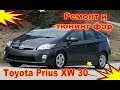 Ремонт и тюнинг фар на Toyota Prius XW 30 установка светодиодных Bi-Led модулей