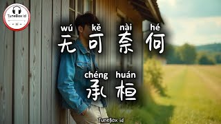Download lagu 承桓 - 无可奈何 | Cheng Huan - Tak berdaya | Pop Mandarin 2025 | Tiktok Douyin @TuneBoxId