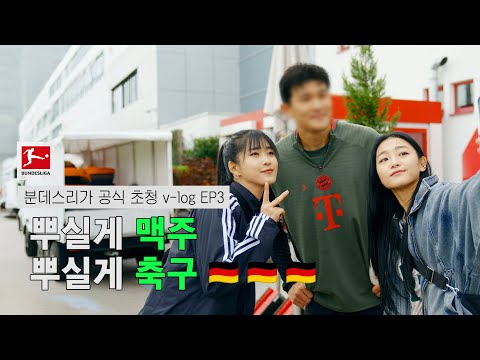 🇩🇪 분데스리가 초청! | 골토버페스트 브이로그 EP3 경기 · 도시 · 그리고 비하인드