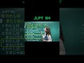 JLPT N4 Made Easy | English Lesson 🎌 #JLPTN5 #kanji #nihongonomori #JLPT #learnjapaneseeasy