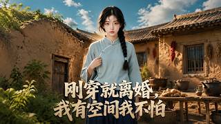 💥【高清合集】《刚穿就离婚，我有空间我不怕》第1~70集丨#古风好剧 #短剧#短劇#熱門 #短剧推荐#短劇全集#爱情#虐渣#打脸#逆袭#爽剧#ai短剧#ai#重生#玄幻#都市