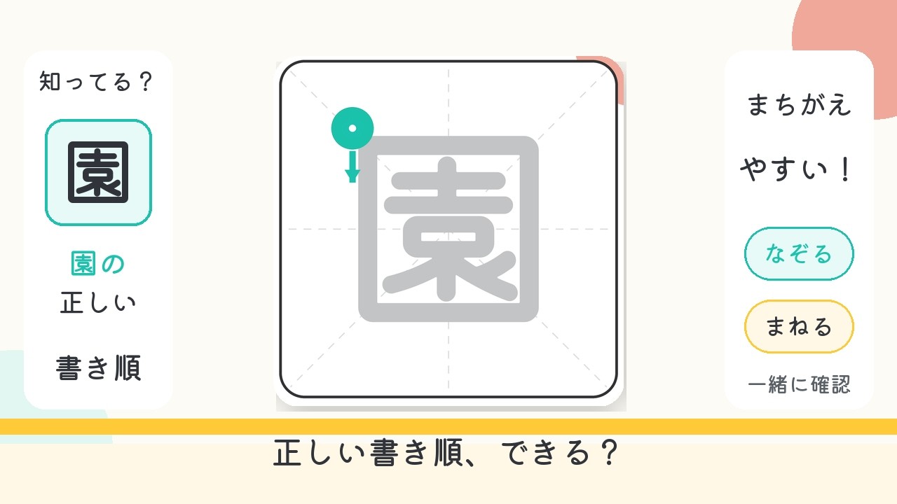 園 書き 順