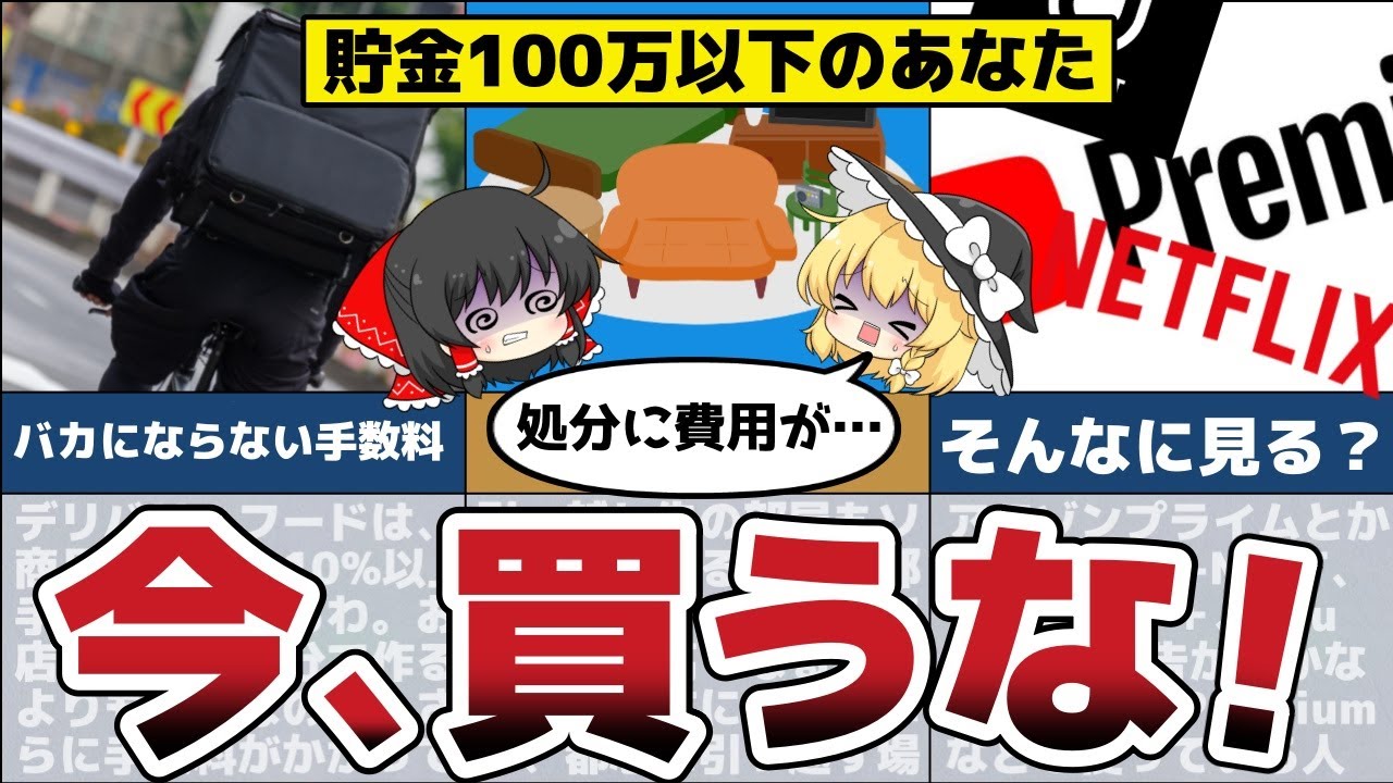 【ゆっくり解説】貯金できない！買うと貧乏確定！貯金100万円以下の人が買ったらいけないものもの9選【節約 貯金】