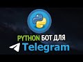 Пишем TELEGRAM бота на Python