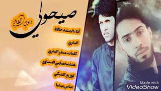 صيحولي ابويه الغالي المنشد حافظ البدري كلما