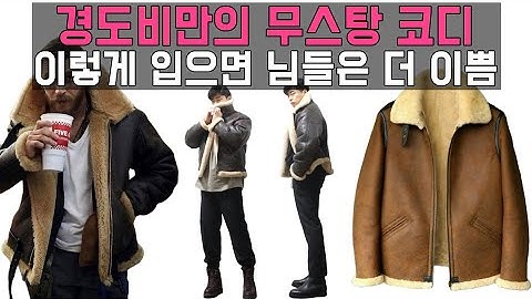 패딩도 코트도 지겹다면 이제 무스탕뿐이야/ 체형이 별로라도 소화가능한 코디/무스탕에 대한 짧은 이해와 코디하는 팁 방출