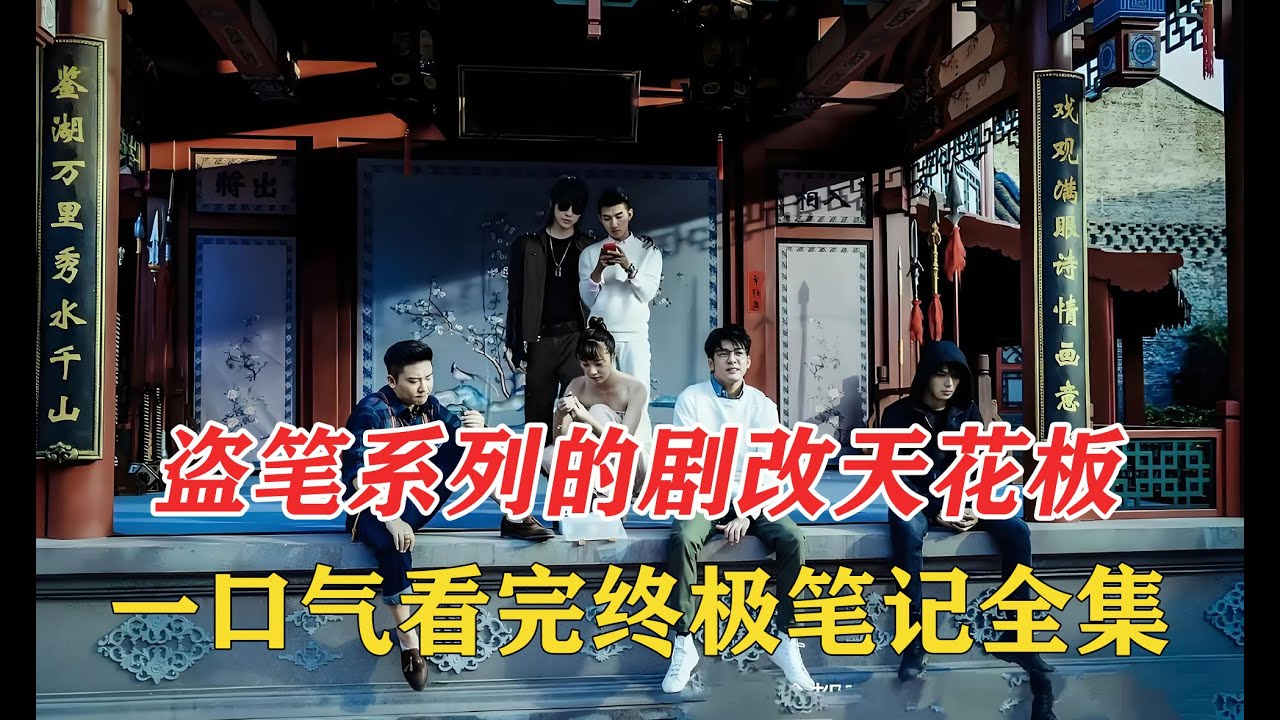 盗墓笔记吴邪收到神秘录像带，踏入惊天谜局！霍老太霸气组队，二探张家古楼危机四伏，全员命悬一线！