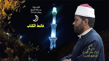 سورة الفاتحة (مكية - 7 آيات)