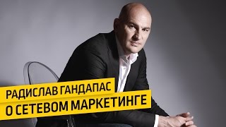 Радислав Гандапас о MLM Сетевой маркетинг Радислав Гандапас о MLM Сетевой маркетинг