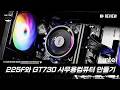 인텔 225F CPU와 GT730 그래픽카드로 사무용컴퓨터 만들기 리뷰