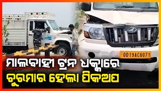 ମାଲବାହୀ ଟ୍ରେନ ଧକ୍କାରେ ପିକଅପ ଚୁରମାର || KONARK NEWS