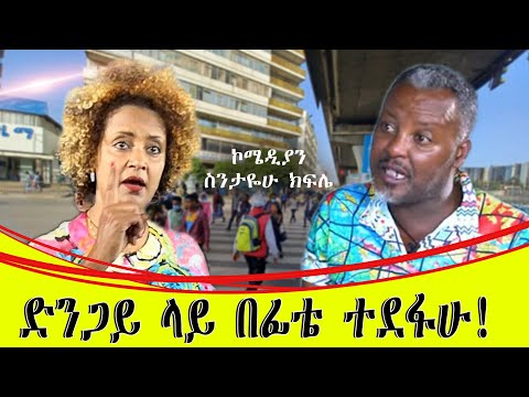 ድንገት ድንጋይ ላይ በፊቴ ተደፋሁ ኮሜዲያን ስንታየሁ ክፍሌ