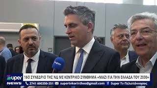 16Ο ΣΥΝΕΔΡΙΟ ΤΗΣ ΝΔ ΜΕ ΚΕΝΤΡΙΚΟ ΣΥΝΘΗΜΑ «ΜΑΖΙ ΓΙΑ ΤΗΝ ΕΛΛΑΔΑ ΤΟΥ 2030»