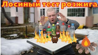 Тест  обзор на жидкий розжиг ,,Лосиный тест,, никогда так не делайте!!!