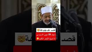 السيسي • شيخ الأزهر