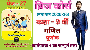 Bridge course class 9th maths 2025-26 integer worksheet 4 page 27 |पूर्णांक कार्यपत्रक-4 पेज 27