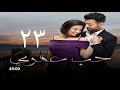 شاهد قبل الحذف براءة عيسي وانهيار سارة حلقة ٢٣ مسلسل حب عمري كامل وبجودة عاليه 