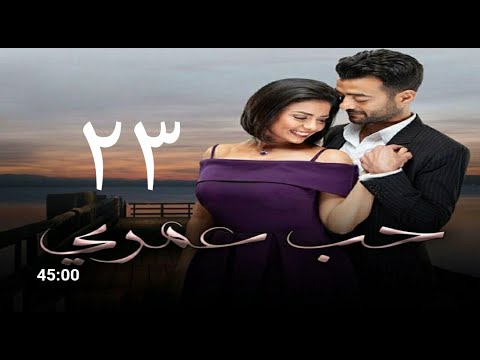 شاهد قبل الحذف براءة عيسي وانهيار سارة حلقة ٢٣ مسلسل حب عمري كامل وبجودة عاليه