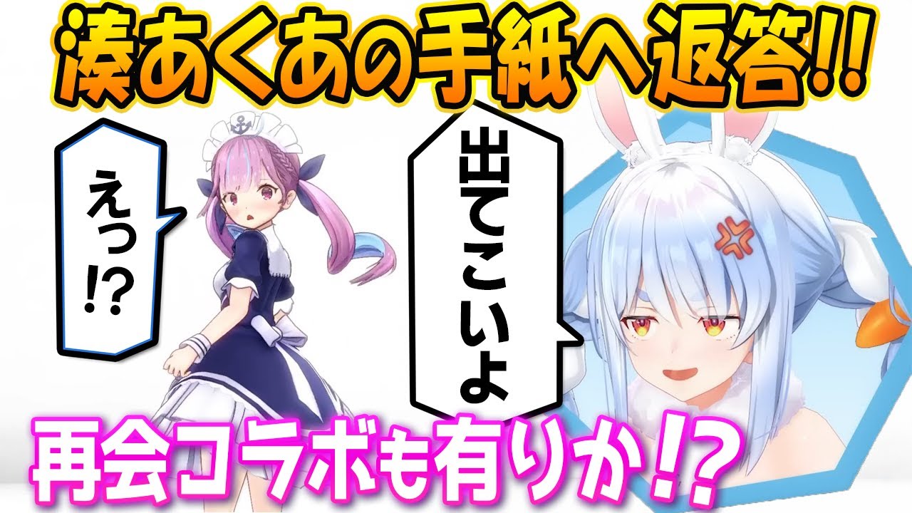 【湊あくあとコラボ匂わせ？】あくあ引退から5ヶ月！マイクラに残した手紙を読んだ兎田ぺこらの反応！【兎田ぺこら 湊あくあ/ホロライブ切り抜き】