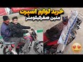 خرید لوازم اسپرت متین صفرکیلومتر ۵ میلیون خرید