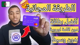 بطاقة Pyypl | الطريقة الصحيحة لطلب أسرع واسهل بطاقة دفع في الجزائر للشراء والدفع عبر الأنترنت