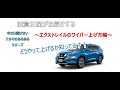 今さら聞けないクルマのあるあるシリーズ　エクストレイル編〜ワイパーの上げ方〜