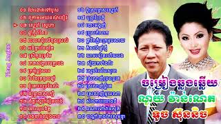 ណូយ វ៉ាន់ណេត ទូច ស៊ុននិច Noy Vanneth ft Touch Sreynich Old Song - Khmer Songs Collection Mp3 NonStop