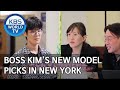 Boss Kim's new model picks in New York [Boss in the Mirror/ENG, CHN/2020.04.23]