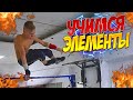 Учимся ЭЛЕМЕНТЫ из видео "Топ 10 СЛОЖНЫХ элементов"/ЧАСТЬ 1/Много мотивации/