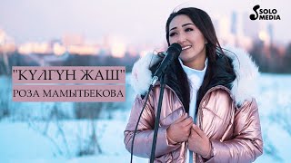 Роза Мамытбекова - Кулгун жаш / Жаны кавер 2021