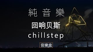 純音樂/ 回响贝斯 | 歌名: Ascending 作者: Silencyde 無版權配樂 - [Chillstep/Dubstep]