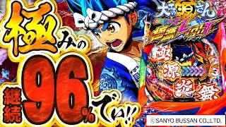 新台【超韋駄天2】源さん史上最高の96%継続がついにキタ!!!【P大工の源さん超韋駄天2極源LighTラッキートリガー試打】