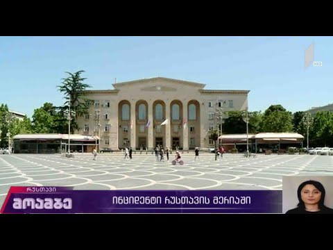 ინცინდენტი რუსთავის მერიაში