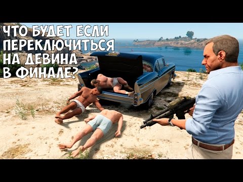 Видео: ЧТО БУДЕТ ЕСЛИ ПЕРЕКЛЮЧИТЬСЯ НА ДЕВИНА УЭСТОНА - GTA 5 (Выпуск #23)