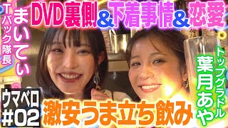 【ウマベロ】葉月あや×まいてぃ グラドル２人が飲みながらゆるくトーク（続編）