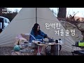 예쁜 뷰를 보며 평화로운 4박.. 너무 완벽했다🤍 강아지와 명당자리 전세내기 | 평창 가야지캠핑장 | 4K Winter Camping Story | ENG SUBS