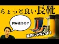 ちょっと高い長靴って実際何が違うん？