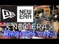 ＜NEWERA＞の展示会に行ってきた！