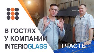 Сколько нужно денег для открытия цеха стеклообработки? Interioglass в Воскресенске.