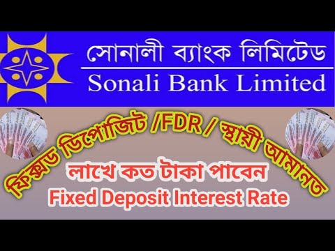 Sonali Bank Fixed Deposit Interest Rate | SBL Fixed Deposit Scheme