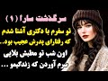 سارا ۱ دکترم تو مطبش بلایی سرم آورد که و این اتفاق آغاز ماجرا بود داستان واقعی پادکست صدای تو سارا ۱ دکترم تو مطبش بلایی سرم آورد که و این اتفاق آغاز ماجرا بود داستان واقعی پادکست صدای تو
