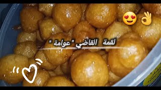 عوامات مقرمشة و سهلة(بدون حليب).